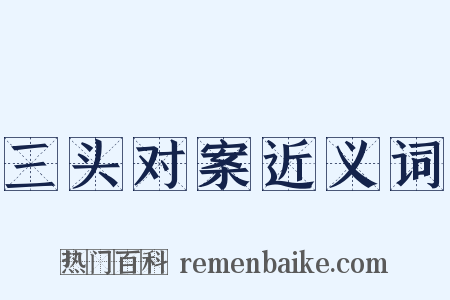 三头对案近义词是什么意思的图片